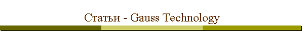 Статьи - Gauss Technology